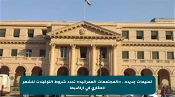 تعليمات جديدة.. «المجتمعات العمرانية» تحدد شروط التوكيلات للشهر العقاري في أراضيها